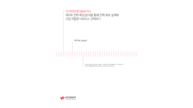 게이트 전하 특성 분석을 통해 전력 회로 설계에 가장 적합한 디바이스 선택하기 | 키사이트 Keysight